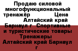 Продаю силовой многофункциональный тренажёр “TORNEO“ › Цена ­ 20 000 - Алтайский край, Барнаул г. Спортивные и туристические товары » Тренажеры   . Алтайский край,Барнаул г.